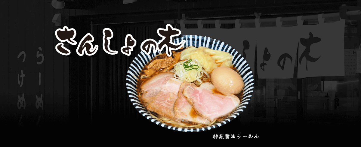 さんしょの木