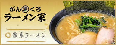 ラーメン家がんくろ