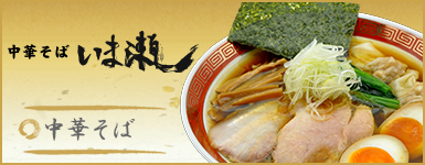 中華そば いま瀬
