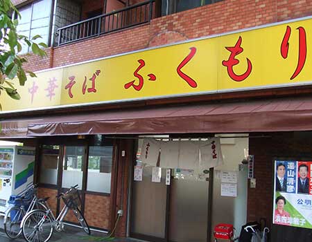 中華そばふくもり