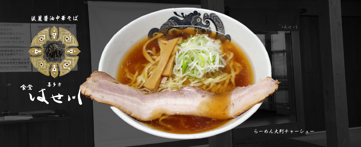 食堂はせ川