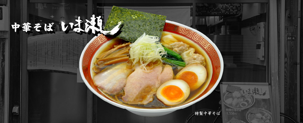 中華そば いま瀬