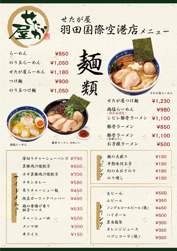 せたが屋 せたが屋